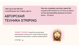 Авторская техника Striping