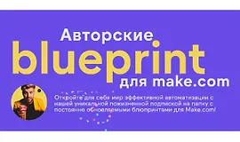 Авторские blueprint для Make.com