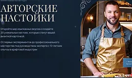 Авторские настойки