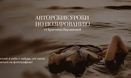 Авторские уроки по позированию
