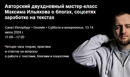 Авторский двухдневный мастер-класс Максима Ильяхова о блогах, соцсетях заработке на текстах
