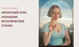 Авторский курс «Большие исторические стили»