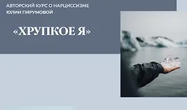 Авторский курс о нарциссизме «Хрупкое я»