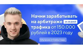 Авторский курс по арбитражу траффика