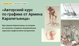 Авторский курс по графике