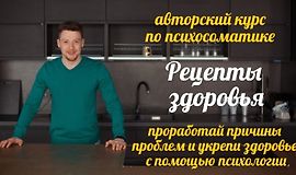 Авторский курс по психосоматике "Рецепты здоровья" logo