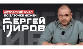 Авторский курс по заточке ножей