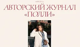 Авторский журнал «Полли» (апрель 2025)