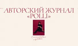 Авторский журнал «Полли». Февраль 2026
