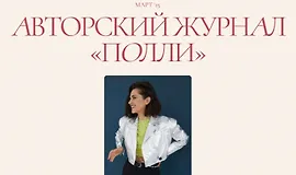 Авторский журнал «Полли» (март 2025)