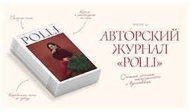 Авторский журнал «Полли» (январь 2026) logo