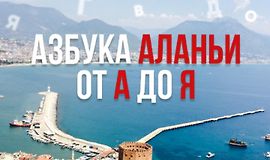 Азбука Аланьи от А до Я logo