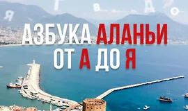 Азбука Аланьи от А до Я
