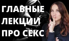 Азбука секса