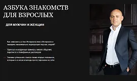 Азбука знакомств для взрослых