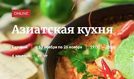 Азиатская кухня