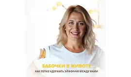 Бабочки в животе. Как легко удержать эйфорию между вами