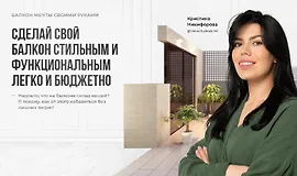 Балкон мечты своими руками