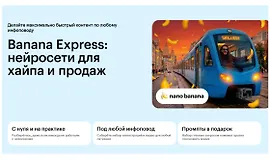 Banana Express: нейросети для хайпа и продаж