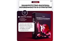 Банкротство физлиц: особенности и стратегии