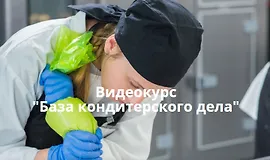 База кондитерского дела