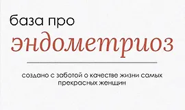 База про эндометриоз