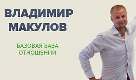 Базовая база отношений