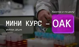 Базовая диагностика - ОАК