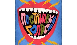 Базовые упражнения по постановке голоса