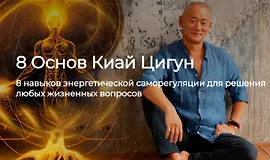 Базовый курс Киай Цигун 8 Основ + Реабилитация