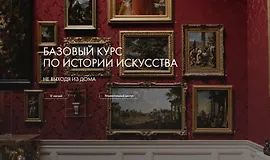 Базовый курс по истории искусства 