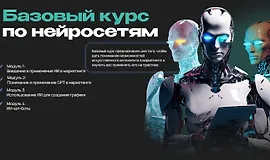 Базовый курс по нейросетям