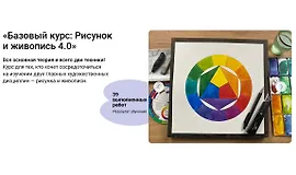 Базовый курс: Рисунок и живопись 4.0