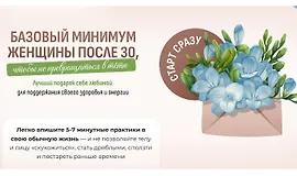 Базовый минимум женщины после 30, чтобы не превращаться в тетю