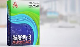 Базовый видеокурс по AutoCAD logo