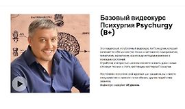Базовый видеокурс Психургия Psychurgy (B+) logo