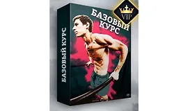 Базовый воркаут курс