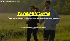 Бег. Развитие
