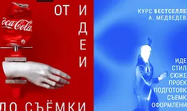 Бестселлер. От идеи до съемки