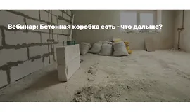 Бетонная коробка есть - что дальше