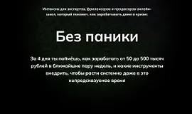 Без паники! Как зарабатывать даже в кризис