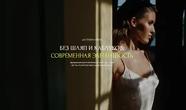 Без шляп и каблуков: Современная элегантность