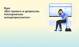 Без тревоги и депрессии. Альтернатива антидепрессантам