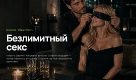 Безлимитный секс. Уровень - средний