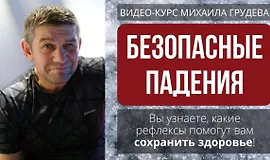 Безопасные падения