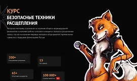 Безопасные Техники Расщепления