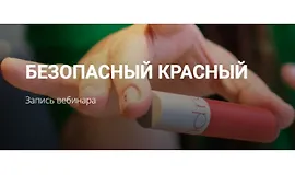 Безопасный красный