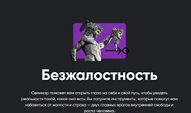 Безжалостность logo