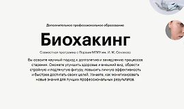 Биохакинг logo