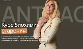 Биохимия старения